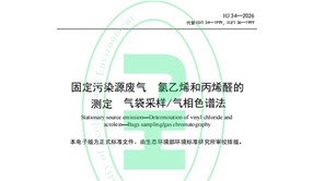 標(biāo)準(zhǔn)發(fā)布！HJ 34-2026《固定污染源廢氣 氯乙烯和丙烯醛的測(cè)定 氣袋采樣/氣相色譜法》