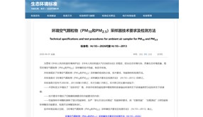 標(biāo)準(zhǔn)即將實(shí)施！HJ93—2026《環(huán)境空氣顆粒物（PM10和PM2.5）采樣器技術(shù)要求及檢測(cè)方法》